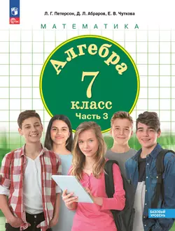 Алгебра. 7 класс. Учебное пособие. В 3 ч. Часть 3