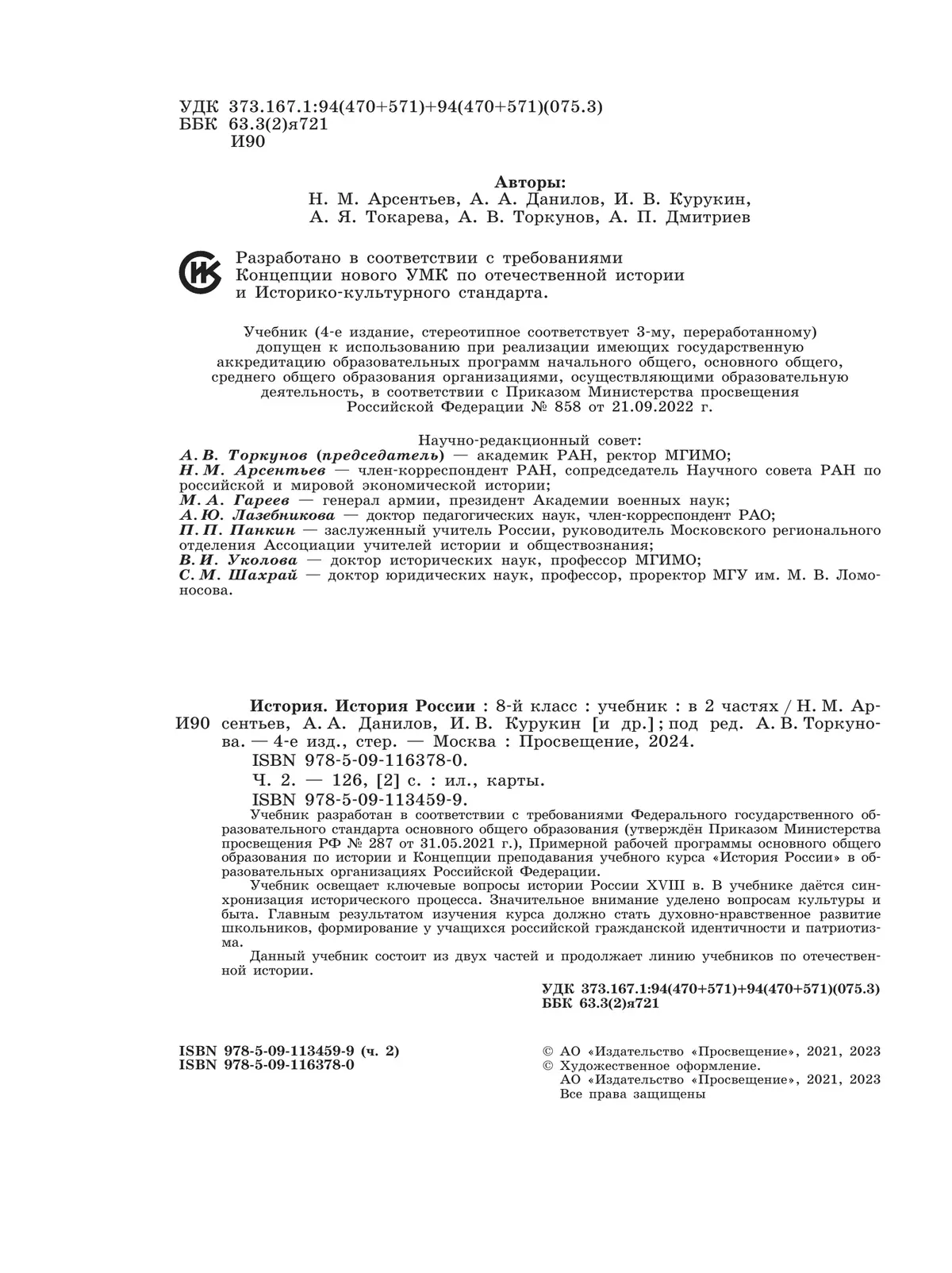 История. История России. 8 класс. Учебник. В 2 ч. Часть 2 купить на сайте  группы компаний «Просвещение»