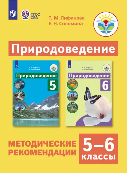 Природоведение. Методические рекомендации. 5-6 классы.(PDF-версия) 1