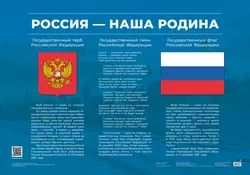 Плакат "Россия - наша Родина"