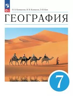 География. 7 класс. Учебное пособие