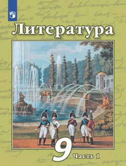 Литература. 9 класс. Учебник. В 2 ч. Часть 1