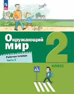 Окружающий мир. 2 класс. Рабочая тетрадь. В 2 частях. Часть 2