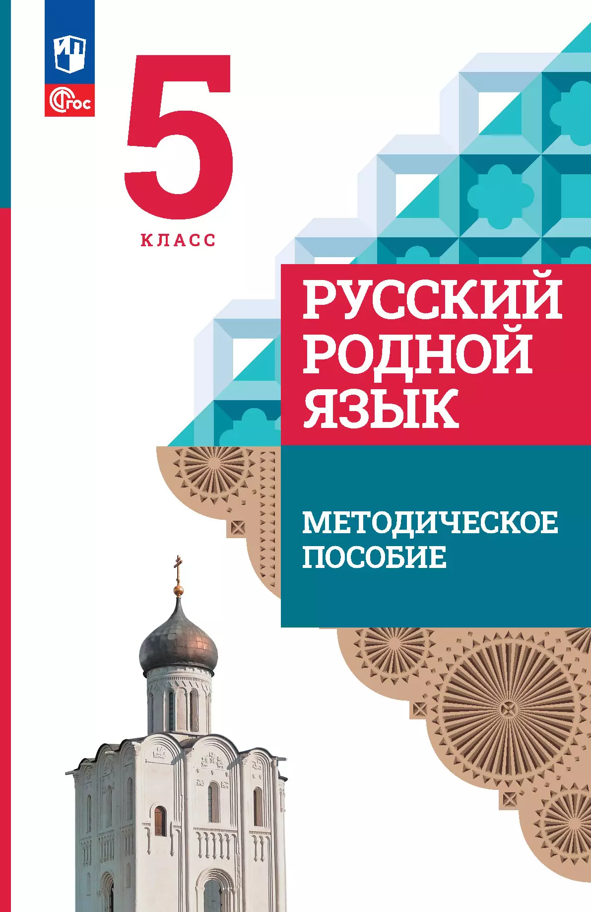 Русский родной язык. 5 класс. Методическое пособие купить на сайте группы  компаний «Просвещение»