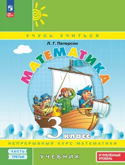 Математика. 3 класс. Учебник. В 3 частях. Часть 3. Углублённый уровень
