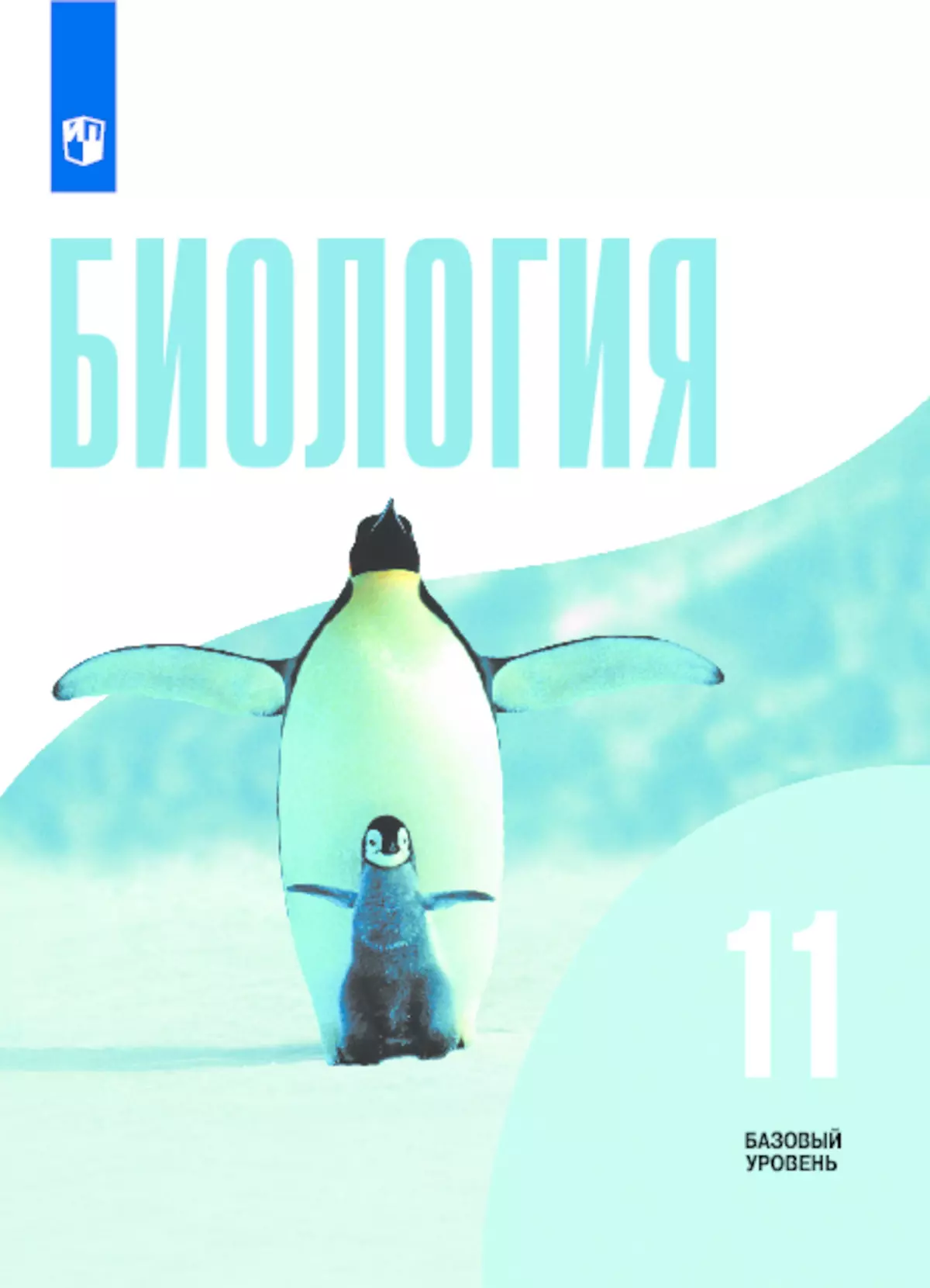 Биология. 11 класс. Базовый уровень. Электронная форма учебника. купить на  сайте группы компаний «Просвещение»