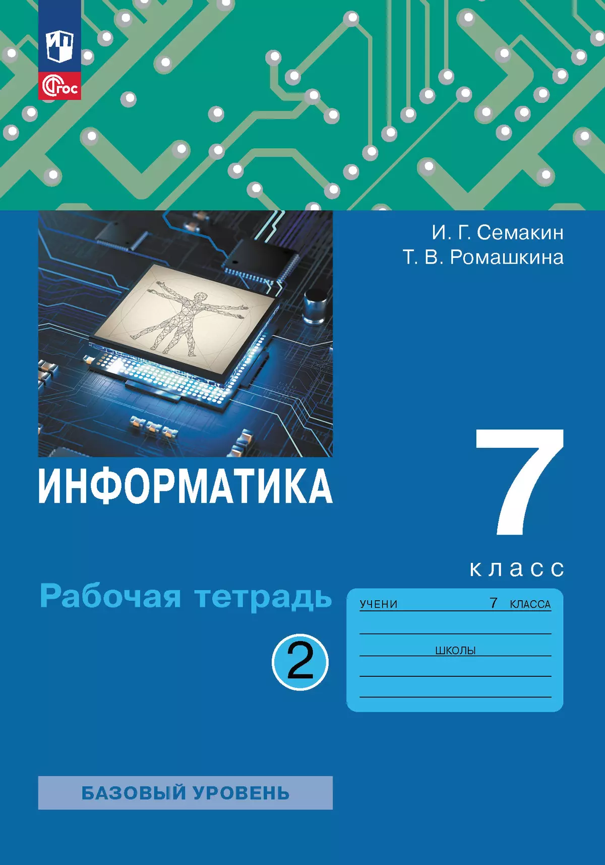 Информатика. 7 класс. Рабочая тетрадь. В двух частях. Ч. 2. Семакин  И.Г.,Ромашкина Т.В. купить на сайте группы компаний «Просвещение»