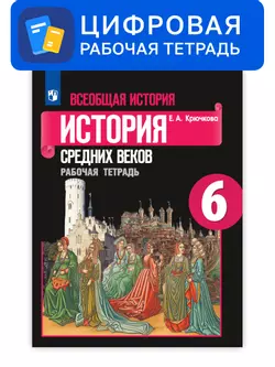 Всеобщая история. 6 класс. УМК Вигасин А.А. - Сороко-Цюпа О.С. Цифровая рабочая тетрадь