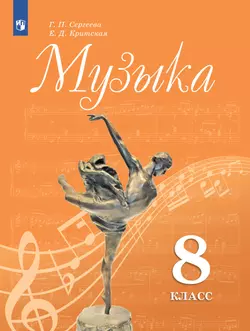 Музыка. 8 класс. Учебник