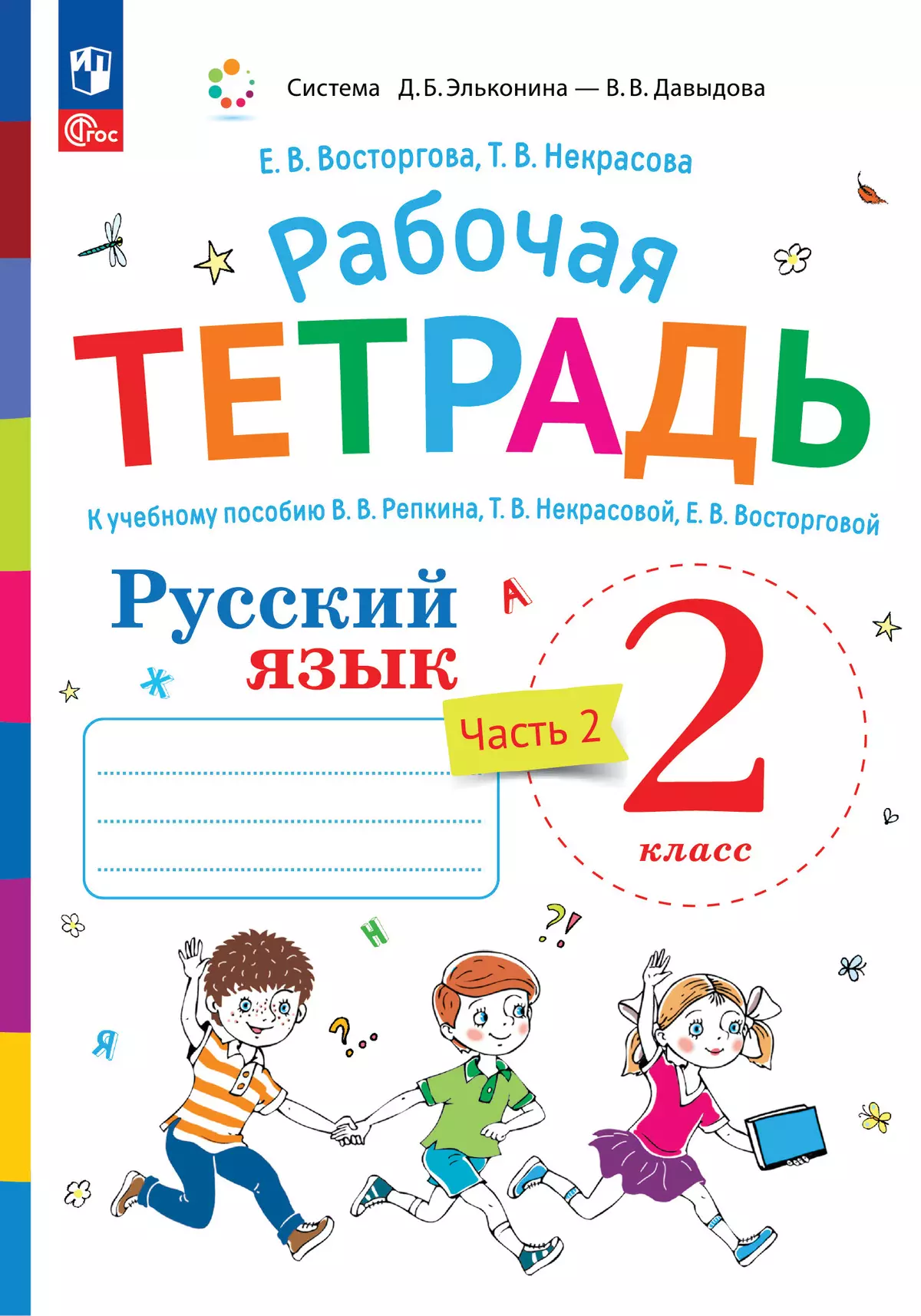 Русский язык. 2 класс. В 2 частях. Часть 2. Рабочая тетрадь к учебному  пособию В.В. Репкина, Т.В. Некрасовой, Е.В. Восторговой купить на сайте  группы компаний «Просвещение»