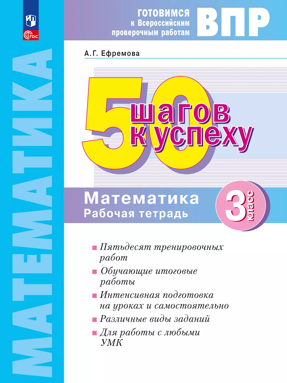 Математика. 3 класс. Готовимся к Всероссийским проверочным работам. 50 шагов  к успеху купить на сайте группы компаний «Просвещение»