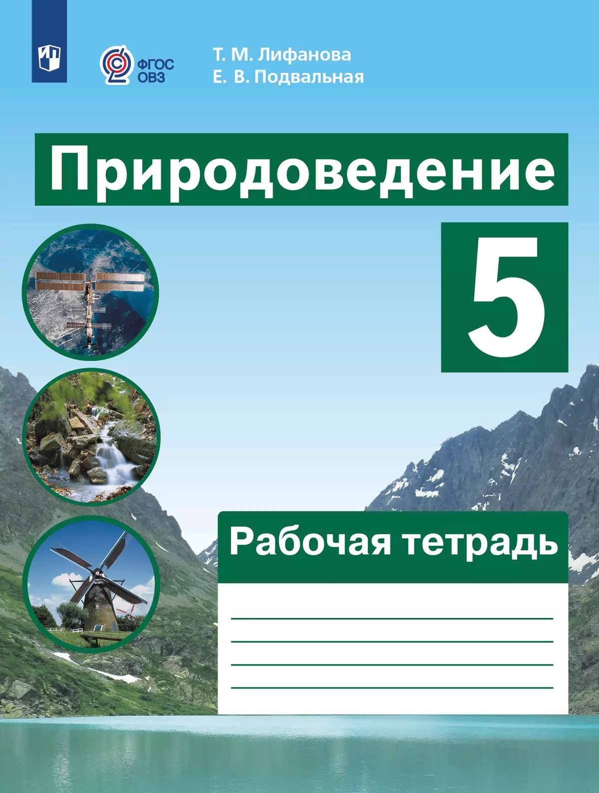 Природоведение. 5 класс. Рабочая тетрадь (для обучающихся с  интеллектуальными нарушениями) купить на сайте группы компаний «Просвещение»