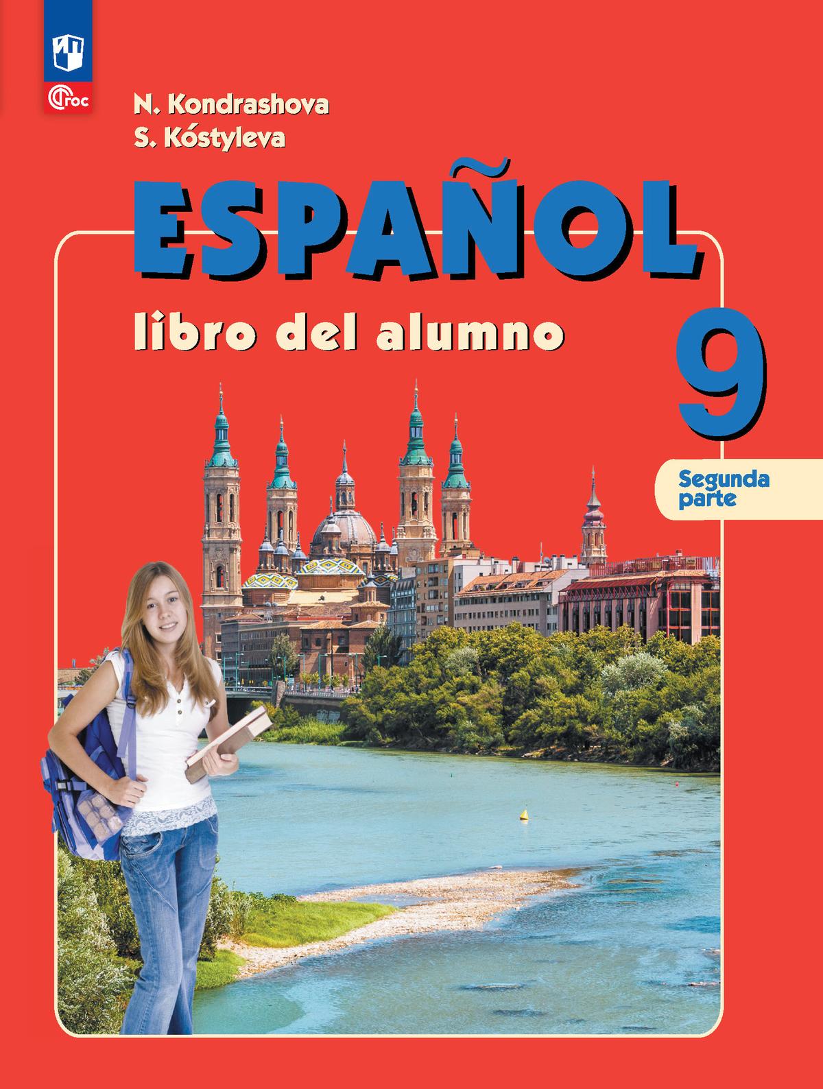 Испанский язык. 9 класс. В 2-х ч. Ч.2 1