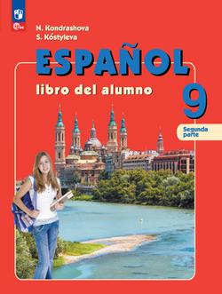 Испанский язык. 9 класс. Углублённый уровень. Учебник. В 2 ч. Часть 2.