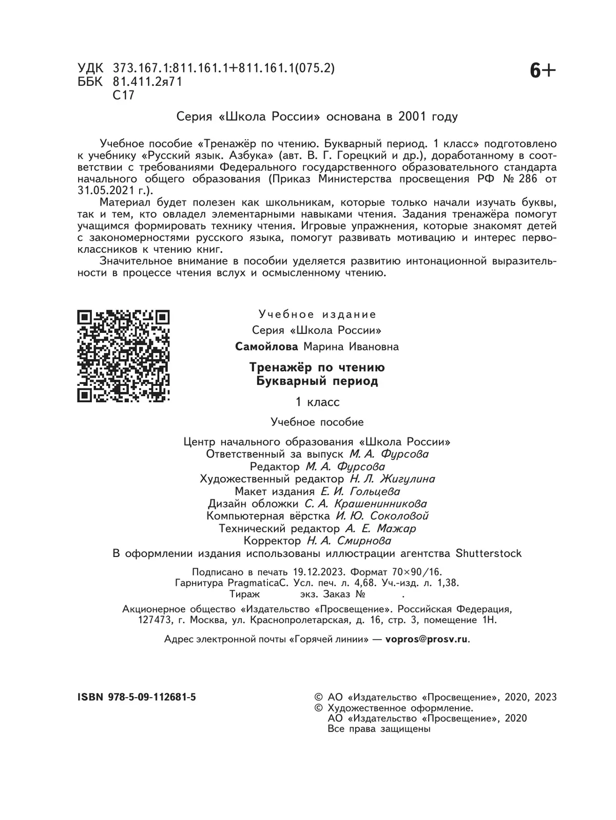 Тренажёр по чтению. Букварный период. 1 класс купить на сайте группы  компаний «Просвещение»