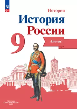 История России. Атлас. 9 класс