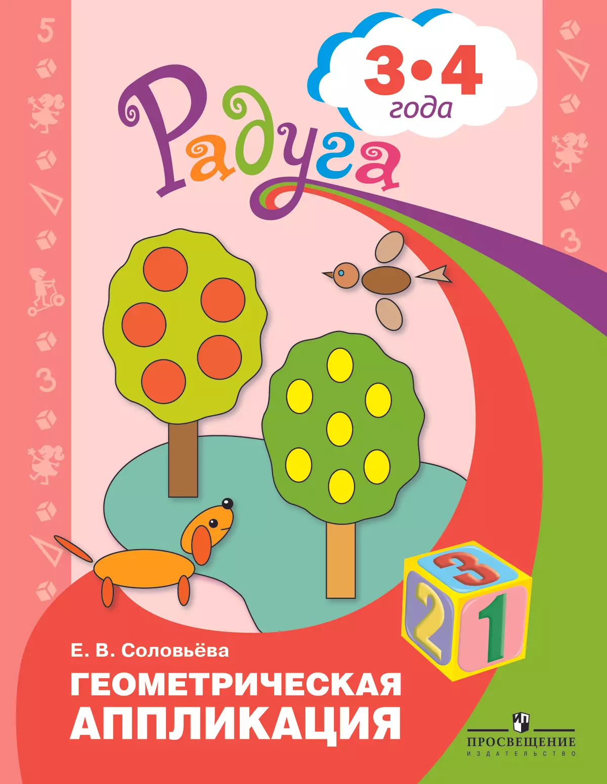 Геометрическая аппликация. Пособие для детей 3-4 лет 1