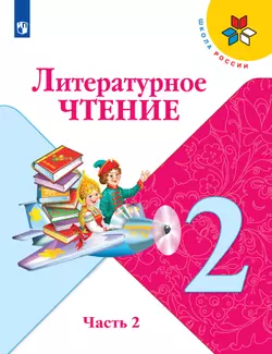 Литературное чтение. 2 класс. Электронная форма учебника. В 2 ч. Часть 2