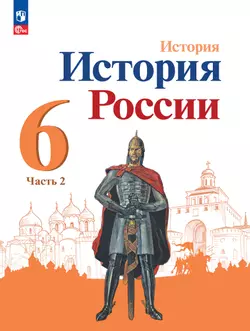 История. История России. 6 класс. Учебник. В 2 ч. Часть 2