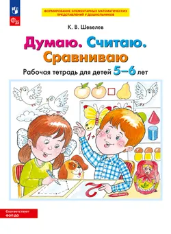 Думаю. Считаю. Сравниваю. Рабочая тетрадь для детей 5-6 лет