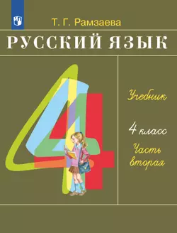 Русский язык. 4 класс. Учебник. В 2 ч. Часть 2