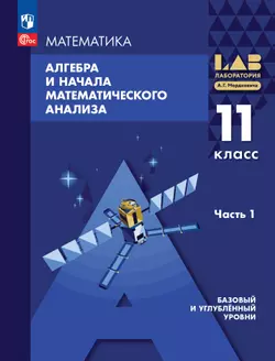 Алгебра и начала математического анализа. 11 класс. Базовый и углубленный уровни. Учебное пособие. В 2 частях. Часть 1