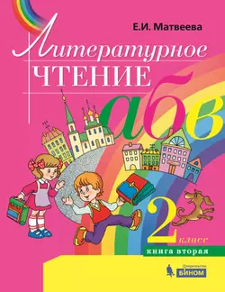 Литературное чтение. 2 класс. В 2 частях. Часть 2. Электронная форма учебника