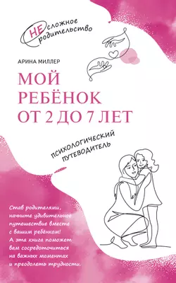 Мой ребенок от 2 до 7 лет. Психологический путеводитель