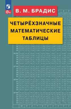 Брадис. Четырехзначные математические таблицы