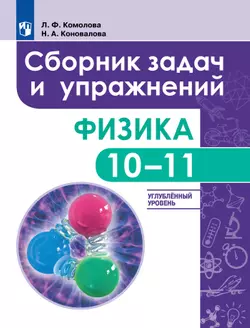 Сборник задач и упражнений. Физика. 10-11 классы. Углубленный уровень