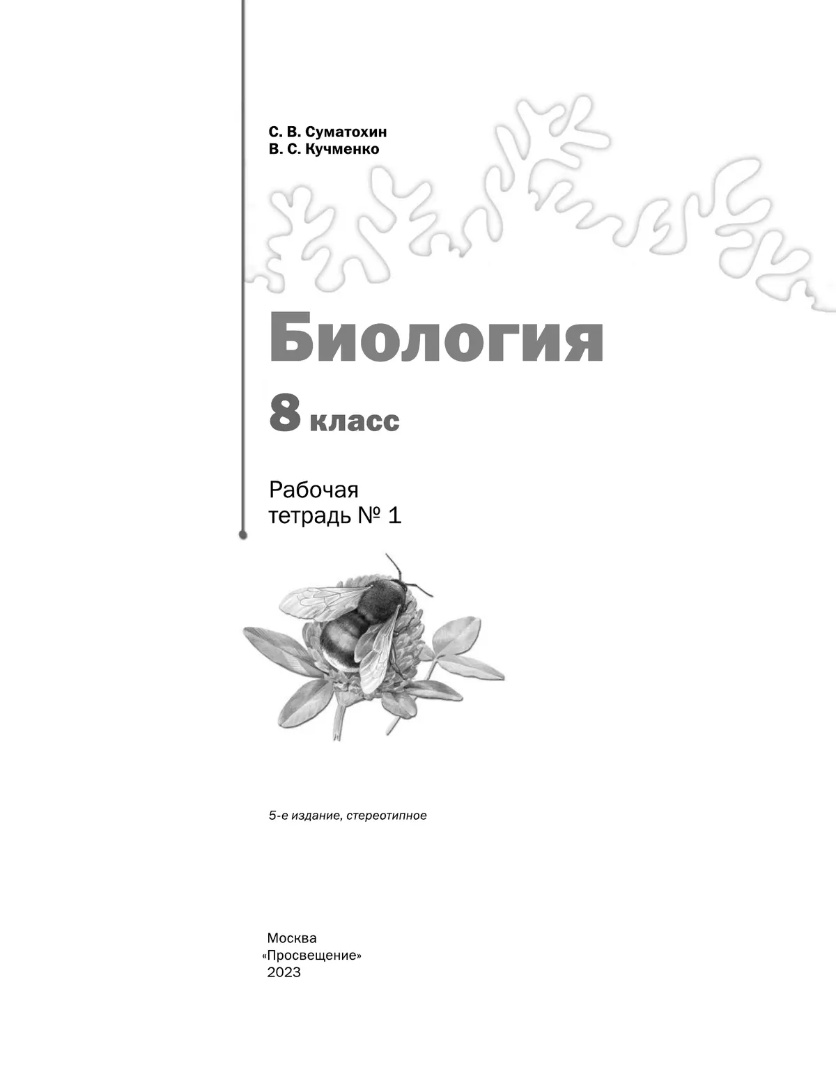Пономарева. Биология. 8 класс. Рабочая тетрадь. Часть 1. купить на ...