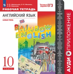 Английский язык. Рабочая тетрадь. 10 класс. Аудиокурс