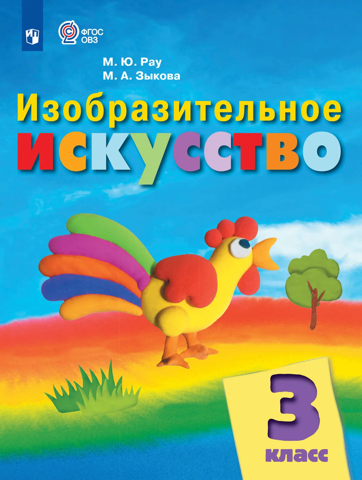 Изобразительное искусство. 3 класс. Учебник (для обучающихся с интеллектуальными нарушениями) 40-0531-02.jpg.jpg