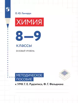 Химия. 8-9 классы. Базовый уровень. Методическое пособие к УМК Рудзитиса Г.Е, Фельдмана Ф.Г.