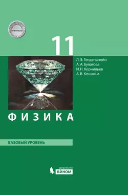Физика. 11 класс. Базовый уровень. Электронная форма учебника.