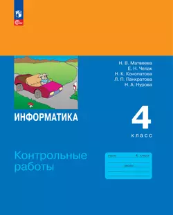 Информатика. 4 класс. ЭФУП. Контрольные работы