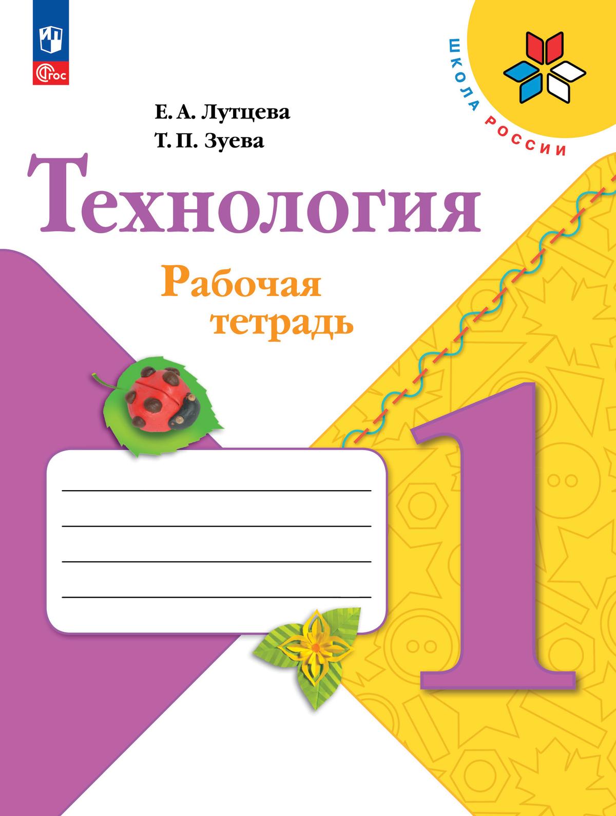 Технология. Рабочая тетрадь. 1 класс + вкладка купить на сайте группы  компаний «Просвещение»