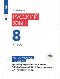 Русский язык. 8 класс. Методическое пособие к учебному пособию "Русский язык. 8 класс" Рыбченковой Л.М., Александровой О.М., Загоровской О.В. и др.