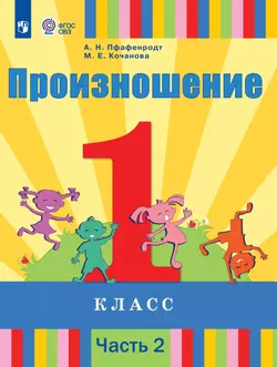 Произношение. 1 класс. Учебник. В 2 ч. Часть 2 (для слабослышащих и позднооглохших обучающихся)