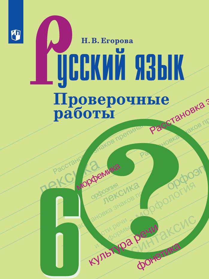 Русский язык. Проверочные работы. 6 класс 1