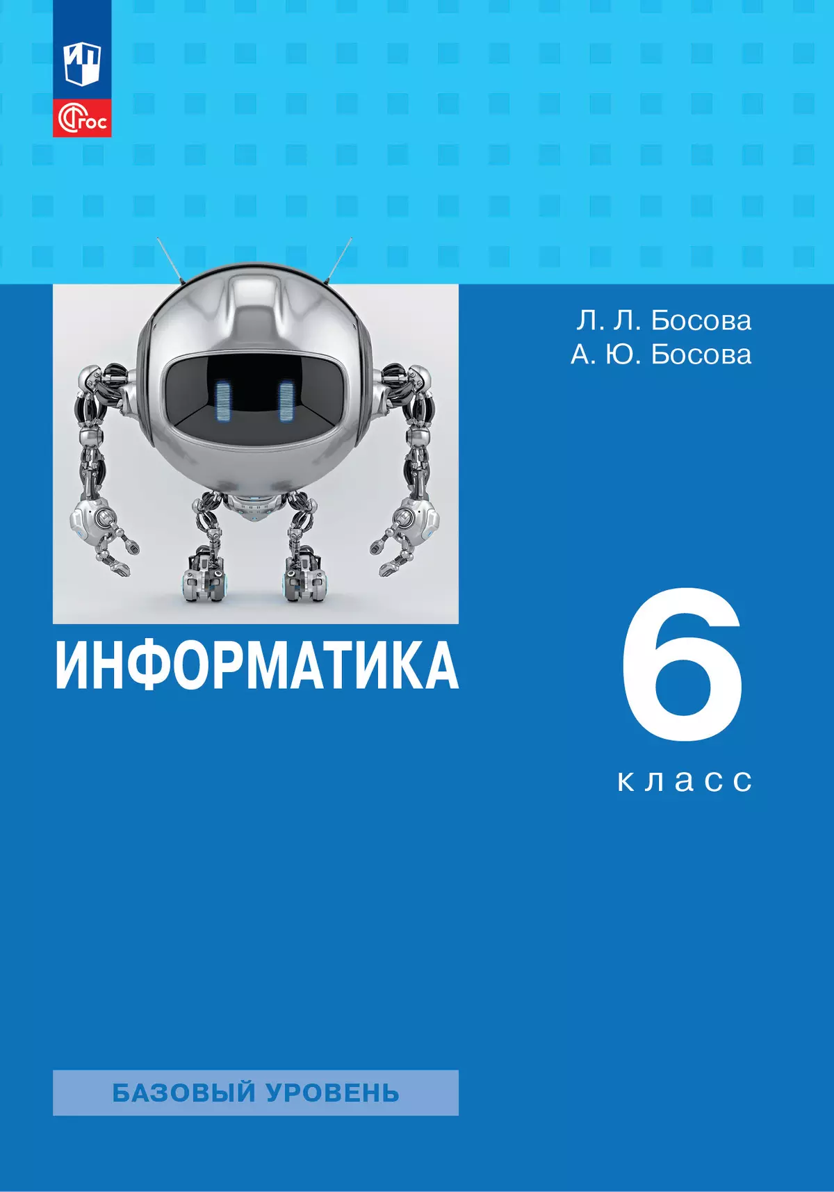 Информатика фгос уровень. Информатика босова. А Ю босова. Л.Л босова а.ю босова Информатика базовый уровень 9 класс.