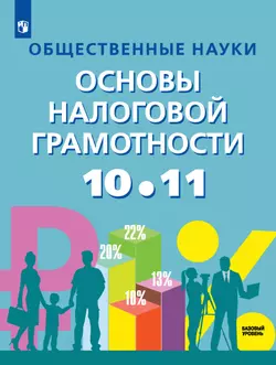Общественные науки. Основы налоговой грамотности. 10-11 кл. Базовый уровень. Учебник