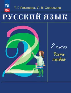 Русский язык. 2 класс. Учебное пособие. В 2-х частях. Ч.1