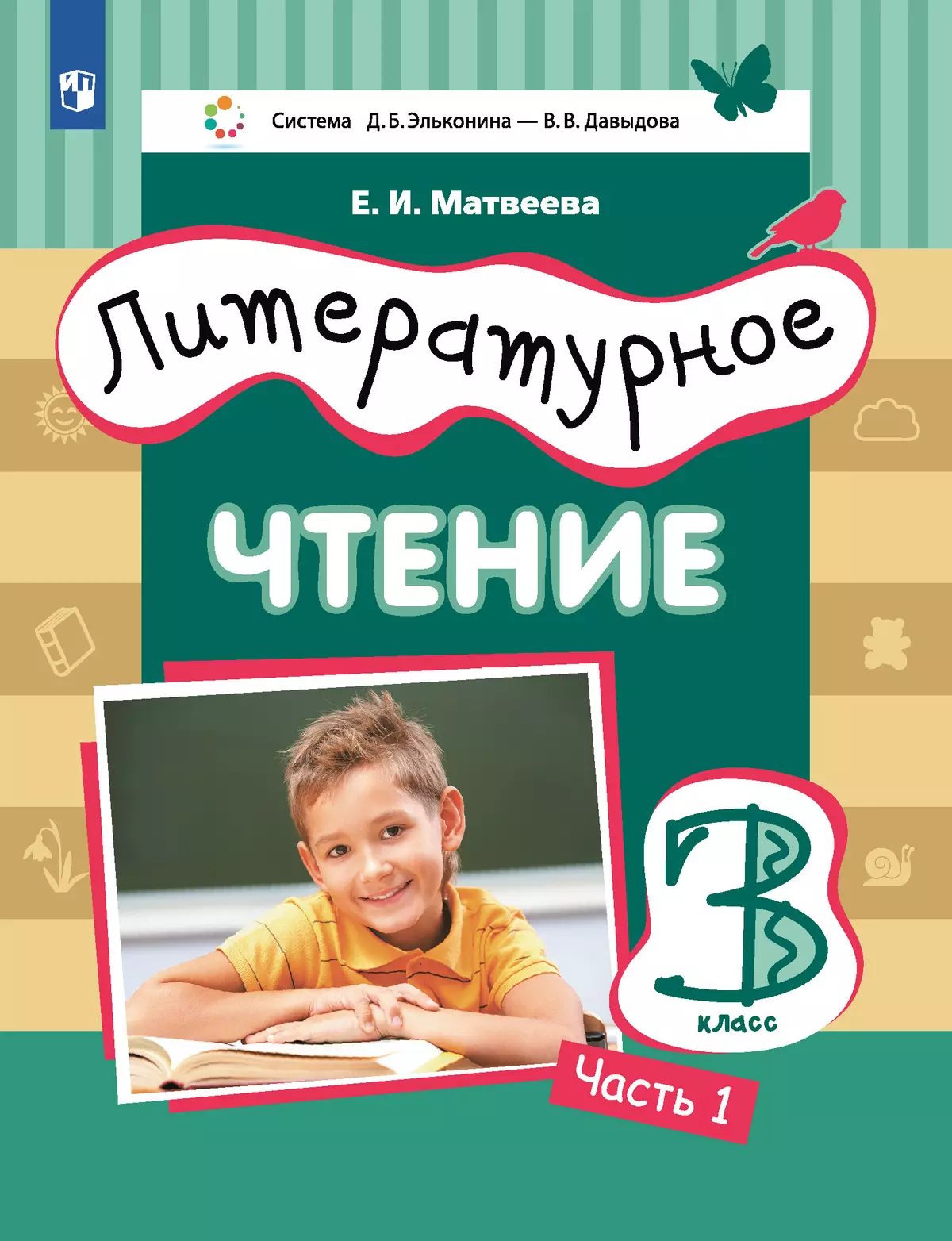 Литературное чтение. 3 класс. Учебник. В 3 ч. Часть 1 купить на сайте  группы компаний «Просвещение»