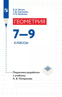 Геометрия. Поурочные разработки. 7-9 классы.