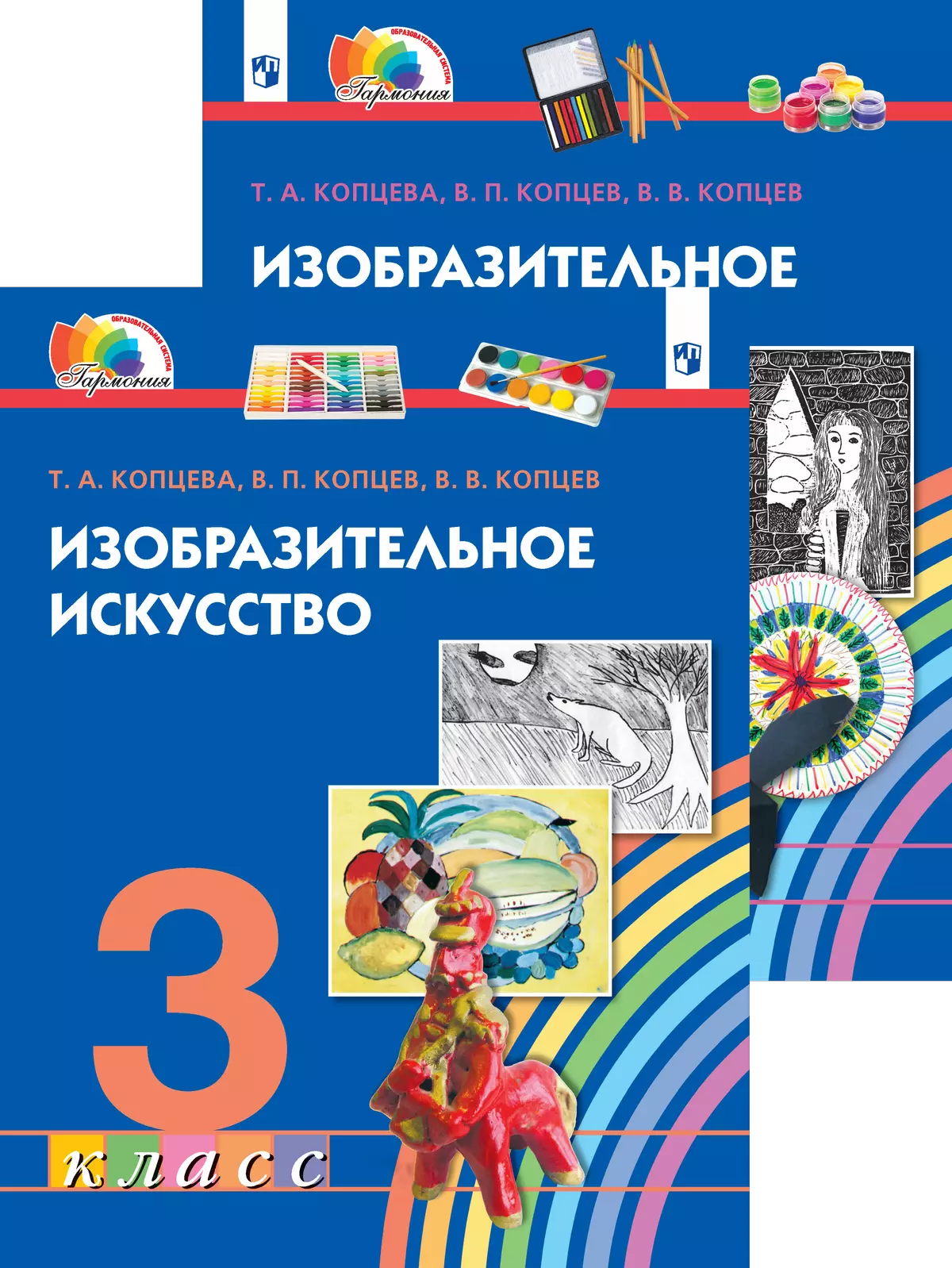 Изобразительное искусство. Копцева Т.А. (1-4) (Гармония) Изобразительное искусство. Копцева Т.А. (1-4) (Гармония)