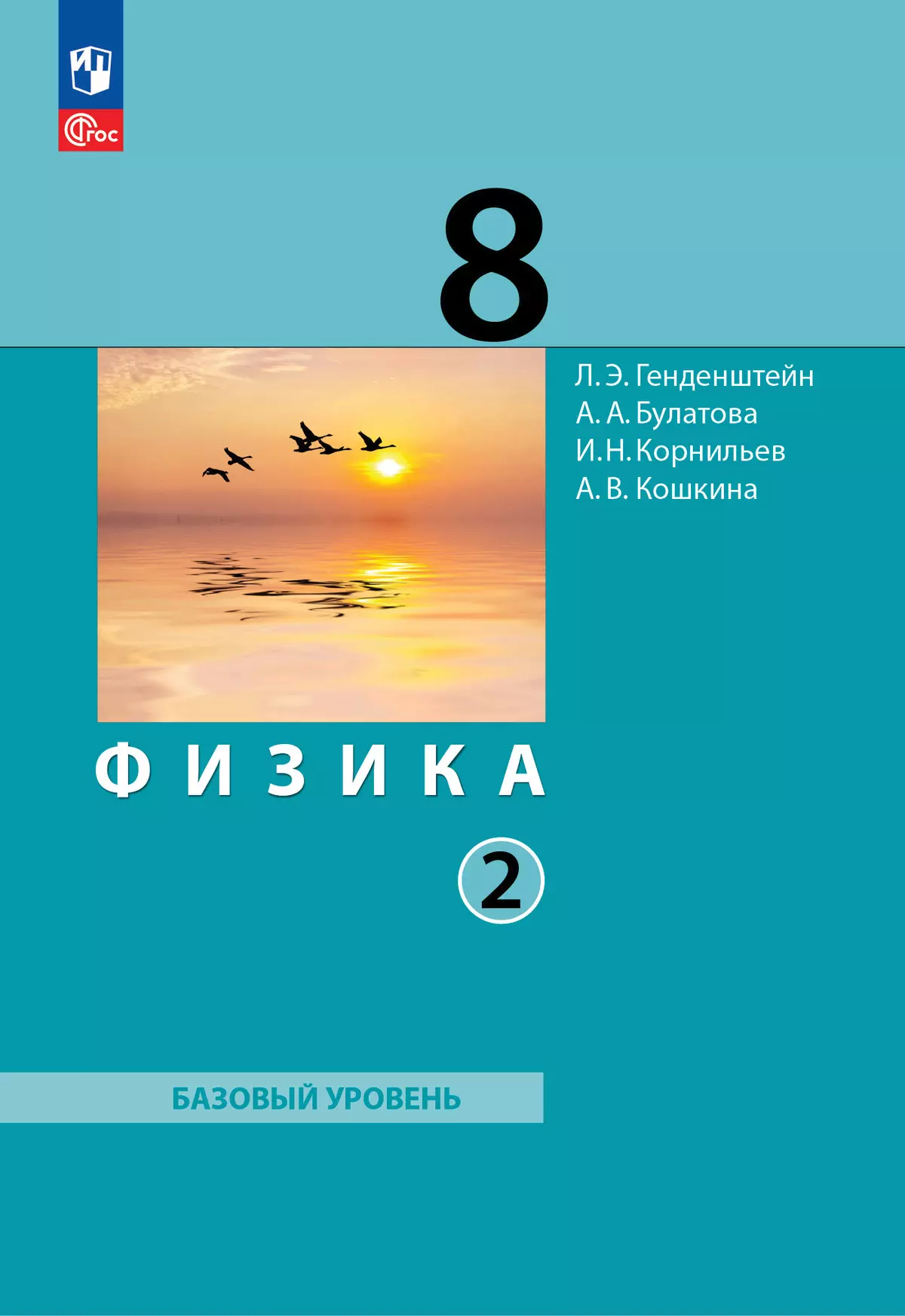 Физика. 8 класс. Электронная форма учебного пособия. В 2 ч. Часть 2. купить  на сайте группы компаний «Просвещение»