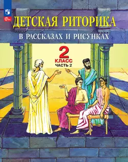 Детская риторика в рассказах и рисунках. 2 класс. Учебное пособие. В 2 частях. Часть 2