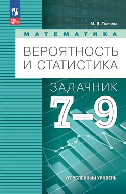 Математика. Вероятность и статистика. 7-9 классы. Углублённый уровень. Задачник. Учебное пособие