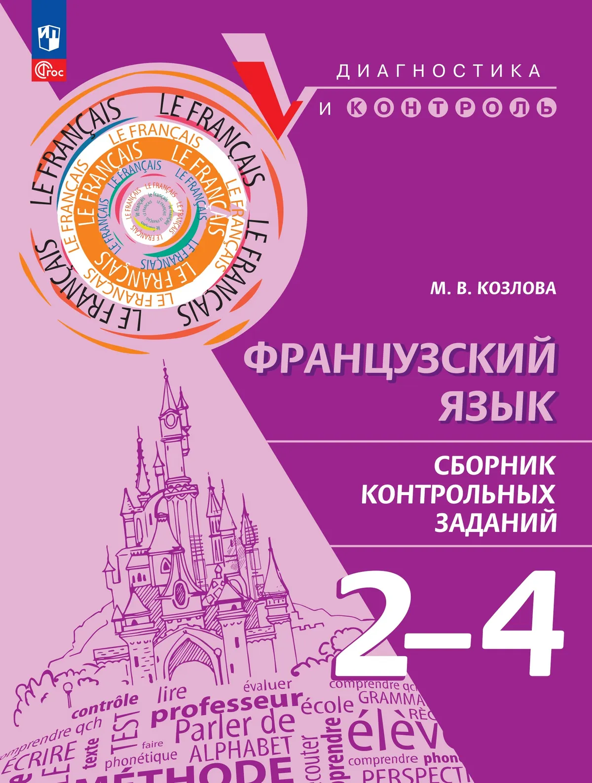 Французский язык. Сборник контрольных заданий. 2-4 классы 26-1083-01.jpg.jpg